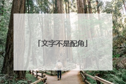 文字不是配角