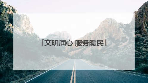 文明润心 服务暖民