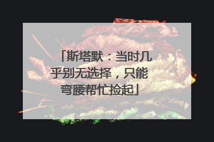 斯塔默：当时几乎别无选择，只能弯腰帮忙捡起