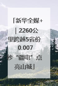 新华全媒+｜2260公里跨越5省份 0.007秒“疆电”点亮山城