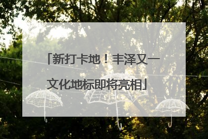新打卡地！丰泽又一文化地标即将亮相