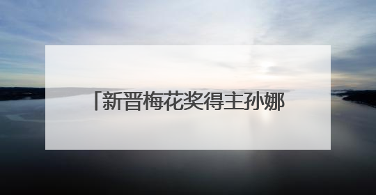 新晋梅花奖得主孙娜专场演出在石唱响