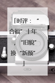 时评：“合福”十年，“旧貌”换“新颜”