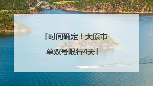时间确定！太原市单双号限行4天