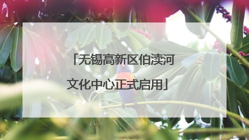 无锡高新区伯渎河文化中心正式启用