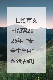 日照市安排部署2025年“安全生产月”系列活动