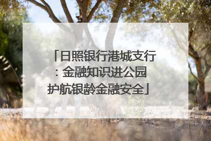 日照银行港城支行：金融知识进公园 护航银龄金融安全