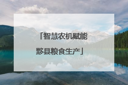 智慧农机赋能黟县粮食生产