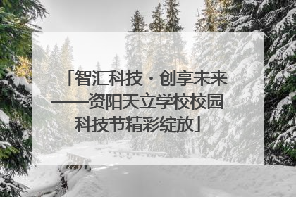 智汇科技・创享未来——资阳天立学校校园科技节精彩绽放