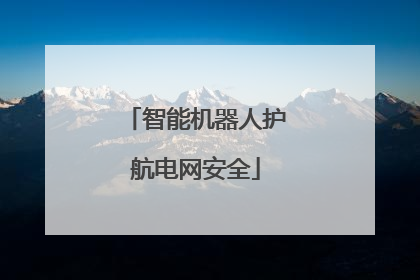 智能机器人护航电网安全