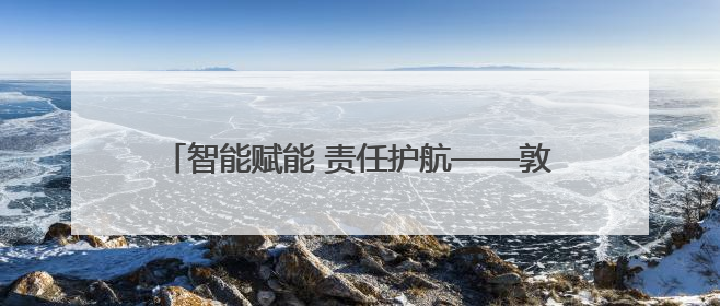 智能赋能 责任护航——敦化市沙河沿镇卫生院多举措推动护理质量再上新台阶