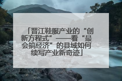 晋江鞋服产业的“创新方程式”——看“最会搞经济”的县域如何续写产业新奇迹