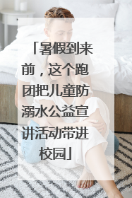 暑假到来前，这个跑团把儿童防溺水公益宣讲活动带进校园