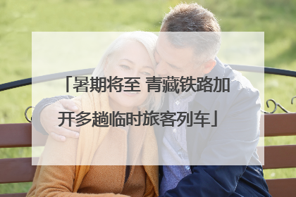 暑期将至 青藏铁路加开多趟临时旅客列车