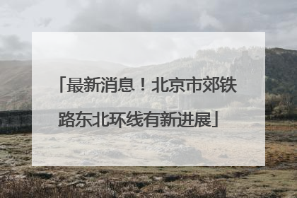最新消息！北京市郊铁路东北环线有新进展