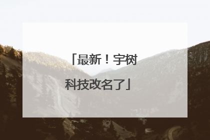 最新！宇树科技改名了