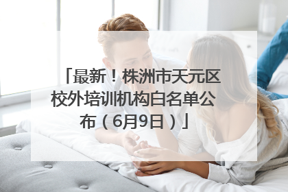 最新！株洲市天元区校外培训机构白名单公布（6月9日）