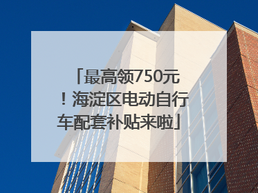 最高领750元！海淀区电动自行车配套补贴来啦