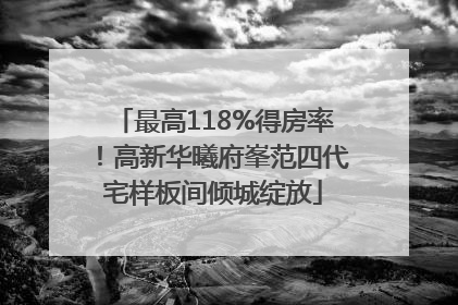 最高118%得房率！高新华曦府峯范四代宅样板间倾城绽放