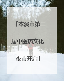 本溪市第二届中医药文化夜市开启