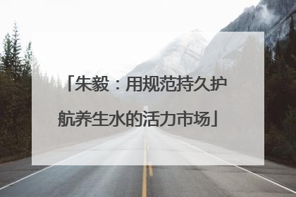 朱毅:用规范持久护航养生水的活力市场