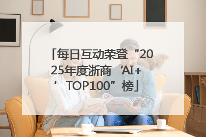 每日互动荣登“2025年度浙商‘AI+’TOP100”榜