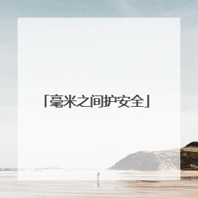 毫米之间护安全
