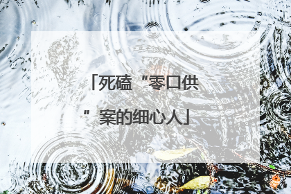 死磕“零口供”案的细心人