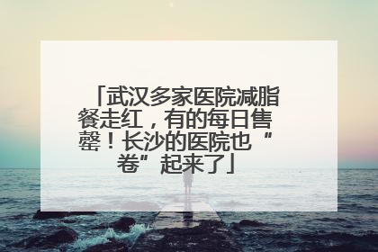 武汉多家医院减脂餐走红，有的每日售罄！长沙的医院也“卷”起来了