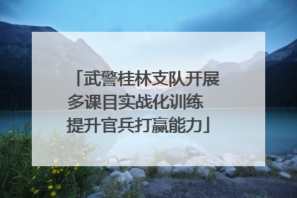 武警桂林支队开展多课目实战化训练 提升官兵打赢能力