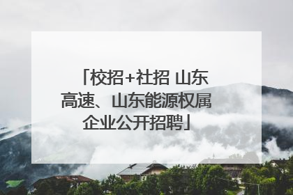 校招+社招 山东高速、山东能源权属企业公开招聘