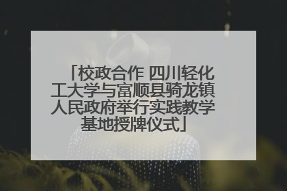 校政合作 四川轻化工大学与富顺县骑龙镇人民政府举行实践教学基地授牌仪式