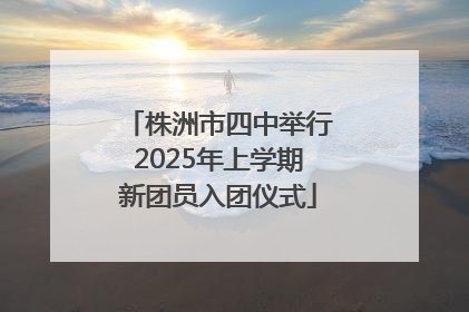 株洲市四中举行2025年上学期新团员入团仪式