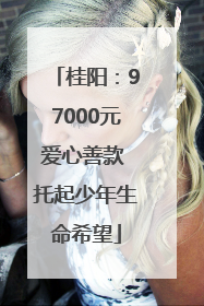 桂阳：97000元爱心善款 托起少年生命希望