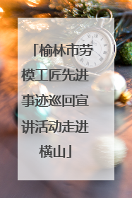 榆林市劳模工匠先进事迹巡回宣讲活动走进横山
