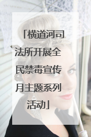 横道河司法所开展全民禁毒宣传月主题系列活动