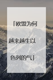 欧盟为何越来越生以色列的气