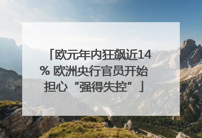 欧元年内狂飙近14% 欧洲央行官员开始担心“强得失控”