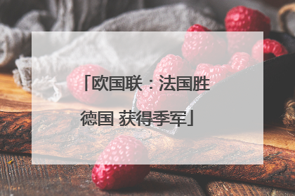 欧国联：法国胜德国 获得季军