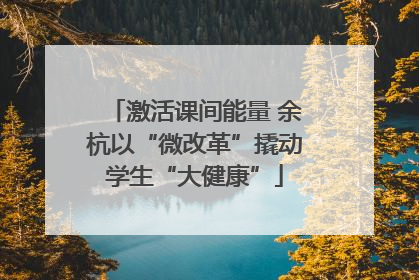 激活课间能量 余杭以“微改革”撬动学生“大健康”