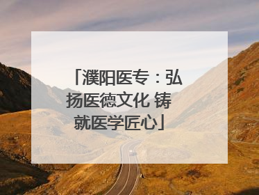 濮阳医专：弘扬医德文化 铸就医学匠心