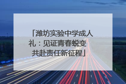 潍坊实验中学成人礼：见证青春蜕变 共赴责任新征程