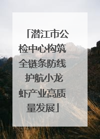 潜江市公检中心构筑全链条防线 护航小龙虾产业高质量发展
