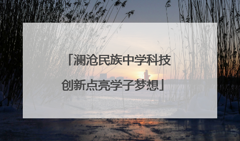 澜沧民族中学科技创新点亮学子梦想