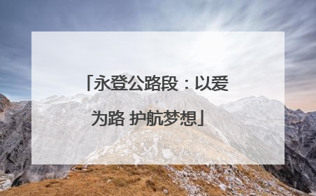 永登公路段：以爱为路 护航梦想
