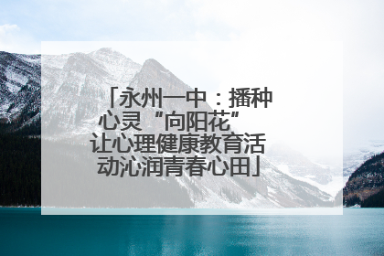 永州一中：播种心灵“向阳花” 让心理健康教育活动沁润青春心田