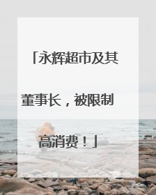 永辉超市及其董事长，被限制高消费！