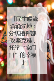 民生暖流奔涌淄博：分线指挥部攻坚克难，托举“家门口”的幸福