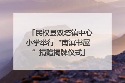 民权县双塔镇中心小学举行“南溟书屋”捐赠揭牌仪式
