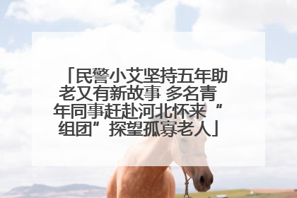民警小艾坚持五年助老又有新故事 多名青年同事赶赴河北怀来“组团”探望孤寡老人